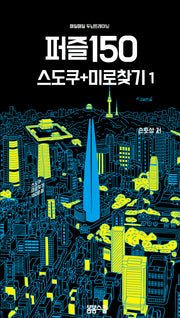 매일매일 두뇌 트레이닝 퍼즐150 1: 스도쿠+미로찾기
