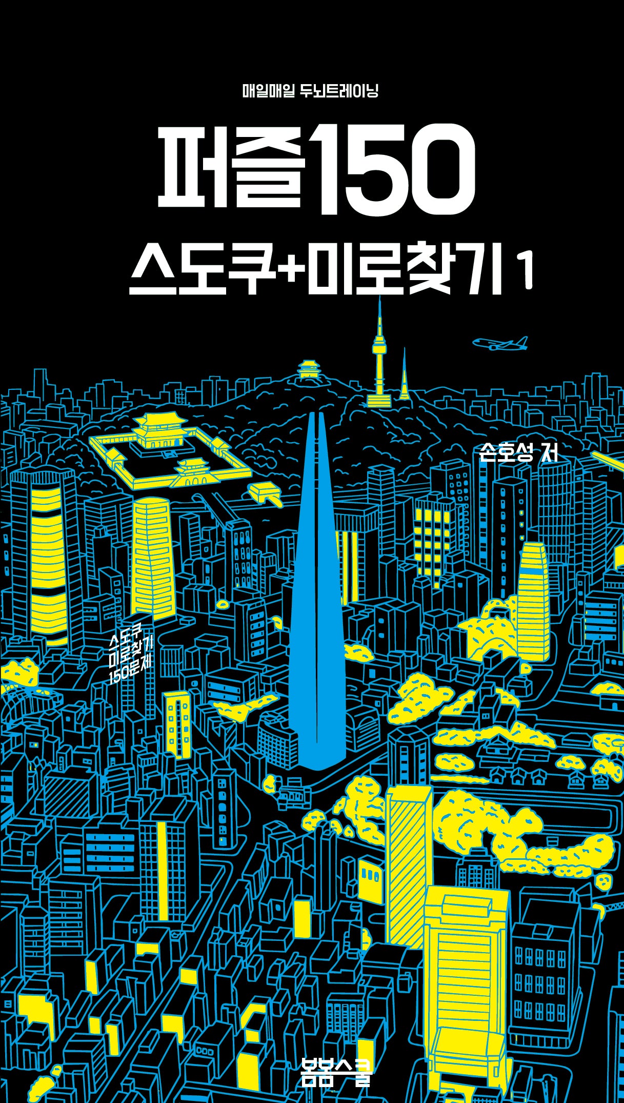 매일매일 두뇌 트레이닝 퍼즐150 1: 스도쿠+미로찾기