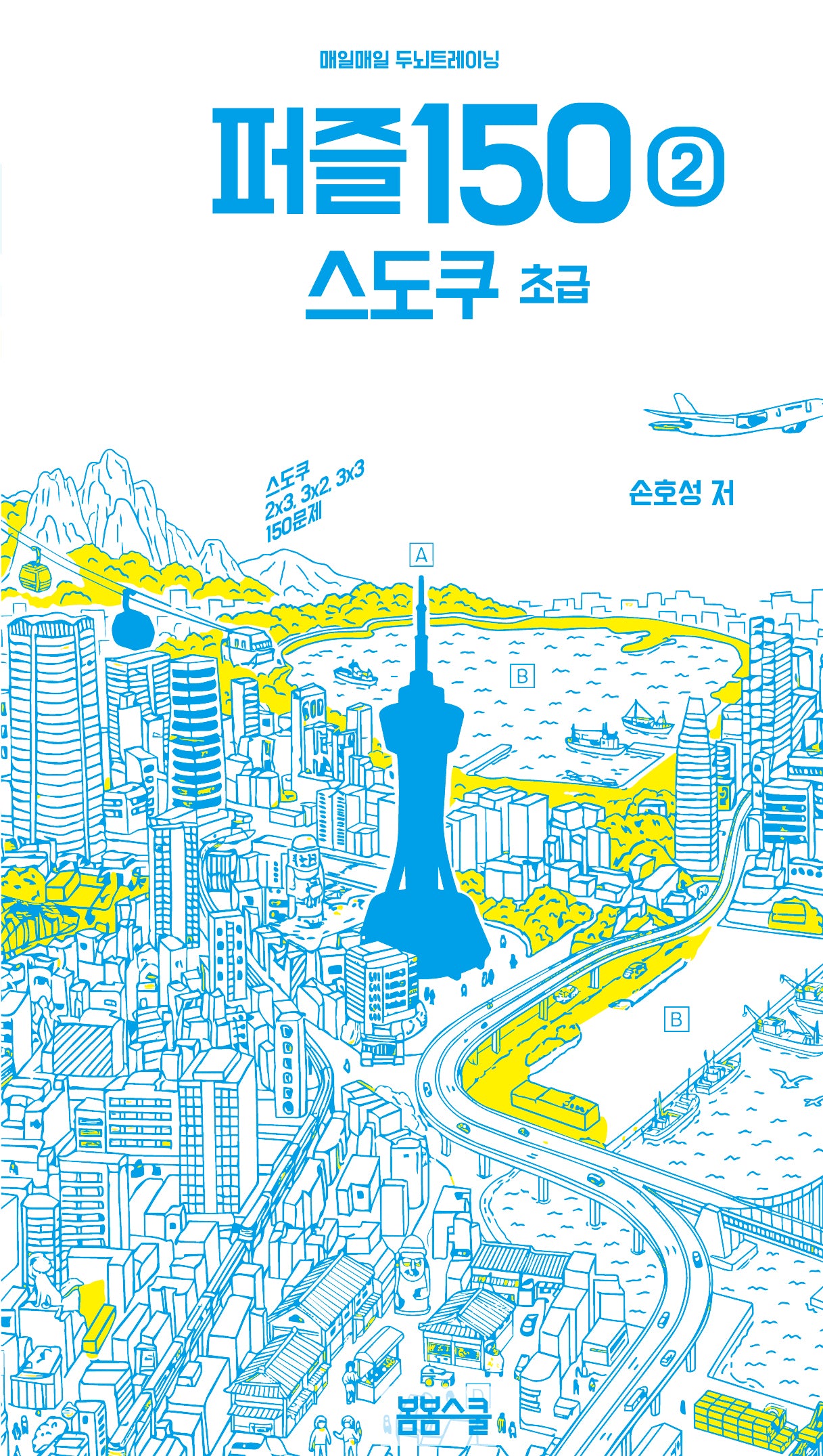 매일매일 두뇌 트레이닝 퍼즐150 2: 스도쿠 초급