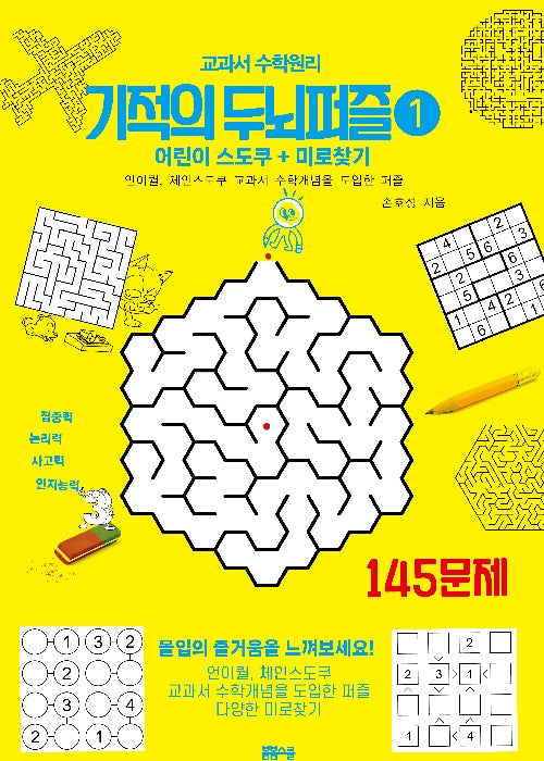 기적의 두뇌퍼즐 1: 어린이 스도쿠 미로찾기 145문제