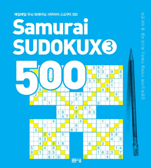 매일매일 두뇌 트레이닝 사무라이스도쿠 500 3