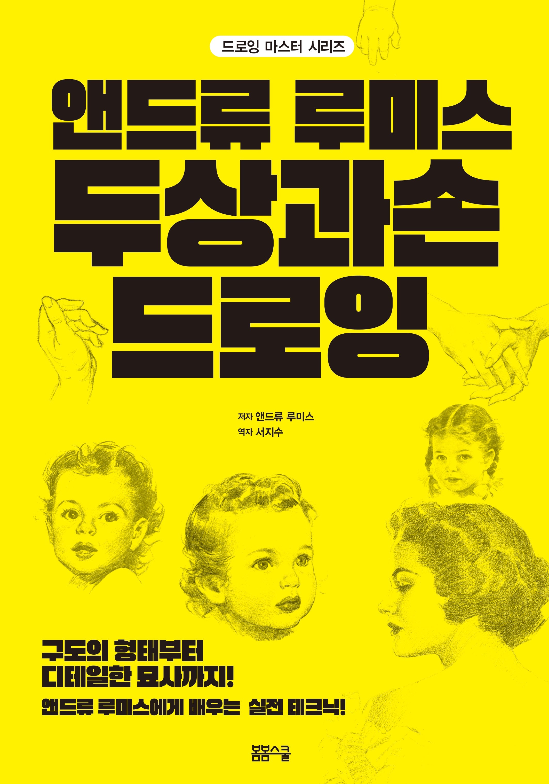 앤드류 루미스 두상과 손 드로잉