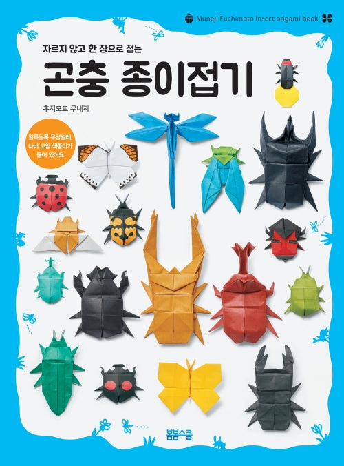 자르지 않고 한 장으로 접는 곤충 종이접기