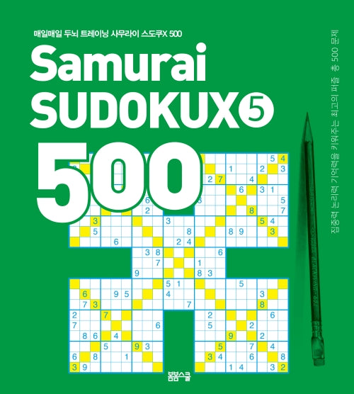매일매일 두뇌 트레이닝 사무라이 스도쿠X 500 5
