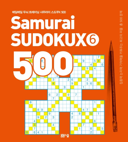매일매일 두뇌 트레이닝 사무라이 스도쿠X 500 6