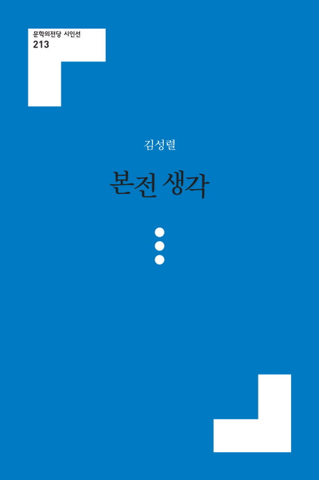 본전 생각(문학의전당 시인선 213)