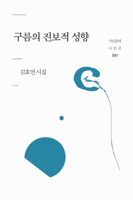 구름의 진보적 성향(시인동네 시인선 41)
