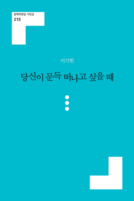 당신이 문득 떠나고 싶을 때(문학의전당 시인선 215)