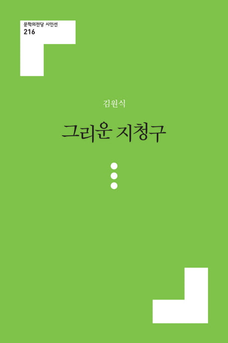 그리운 지청구(문학의전당 시인선 216)