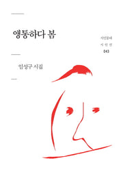 앵통하다 봄(시인동네 시인선 43)