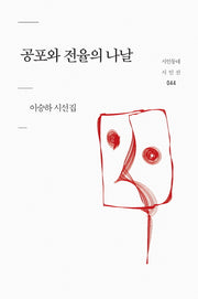 공포와 전율의 나날(시인동네 시인선 44)