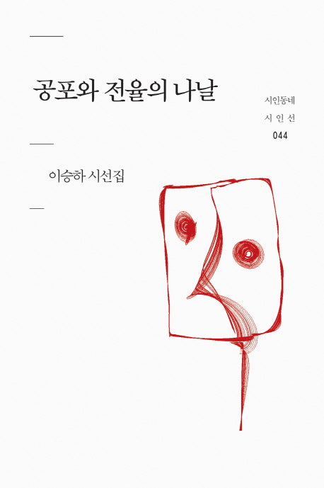 공포와 전율의 나날(시인동네 시인선 44)