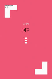지극(문학의전당 시인선 217)