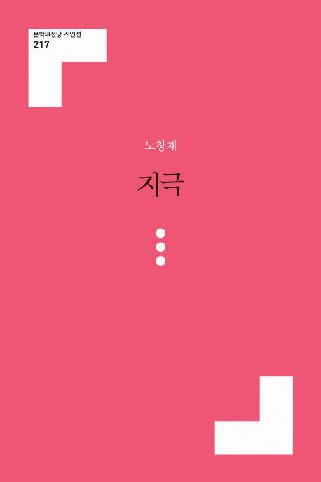 지극(문학의전당 시인선 217)
