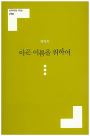 아픈 이름을 위하여(문학의전당 시인선 218)