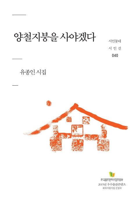 양철지붕을 사야겠다(시인동네 시인선 40)