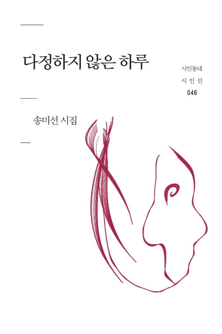 다정하지 않은 하루(시인동네 시인선 46)