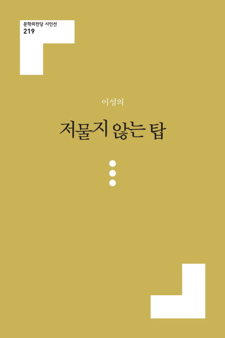 저물지 않는 탑(문학의전당 시인선 219)