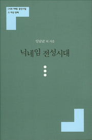 닉네임 전성시대(시와 여백 동인시집 6)