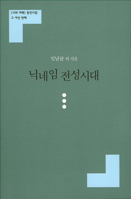닉네임 전성시대(시와 여백 동인시집 6)