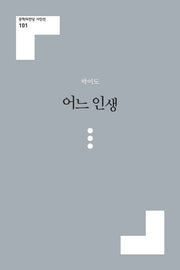어느 인생(문학의전당 시인선 101)
