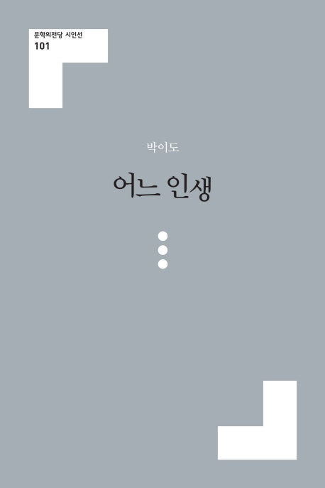 어느 인생(문학의전당 시인선 101)