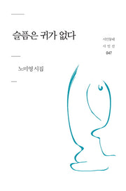 슬픔은 귀가 없다(시인동네 시인선 47)