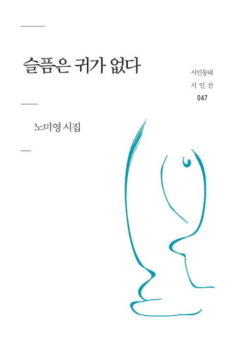 슬픔은 귀가 없다(시인동네 시인선 47)