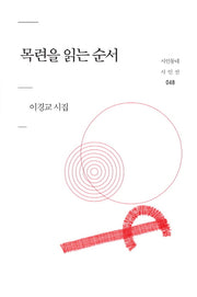 목련을 읽는 순서(시인동네 시인선 48)