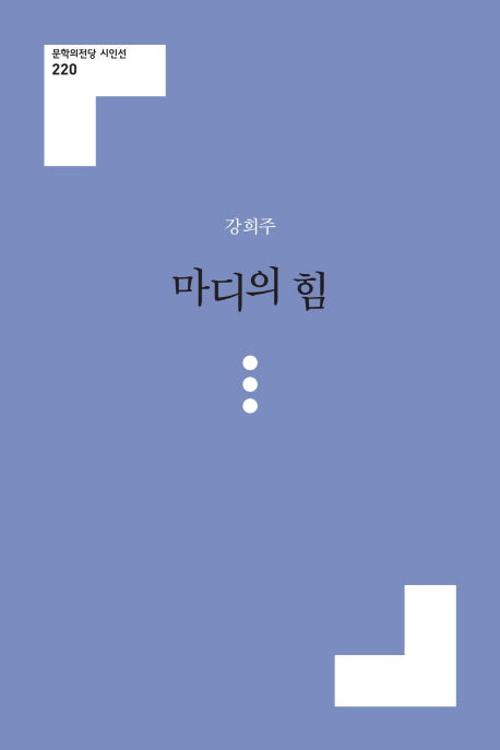 마디의 힘(문학의전당 시인선 22)