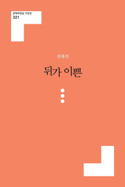 뒤가 이쁜(문학의전당 시인선 221)