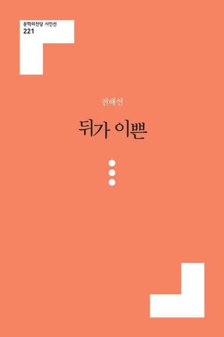 뒤가 이쁜(문학의전당 시인선 221)