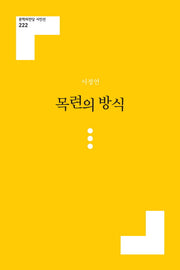 목련의 방식(문학의전당 시인선 222)