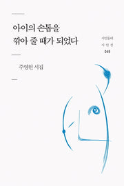아이의 손톱을 깍아 줄 때가 되었다(시인동네 시인선 49)