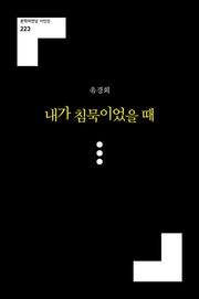 내가 침묵이었을 때(문학의전당 시인선 223)