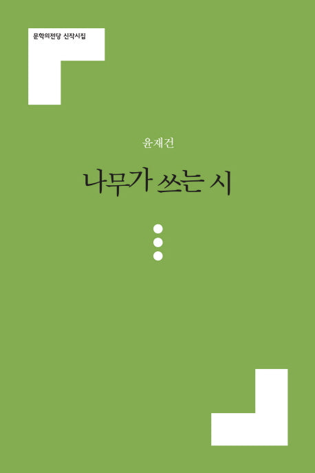 나무가 쓰는 시(문학의전당 신작시집)