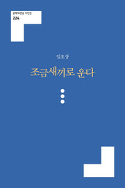 조금새끼로 운다(문학의전당 시인선 224)