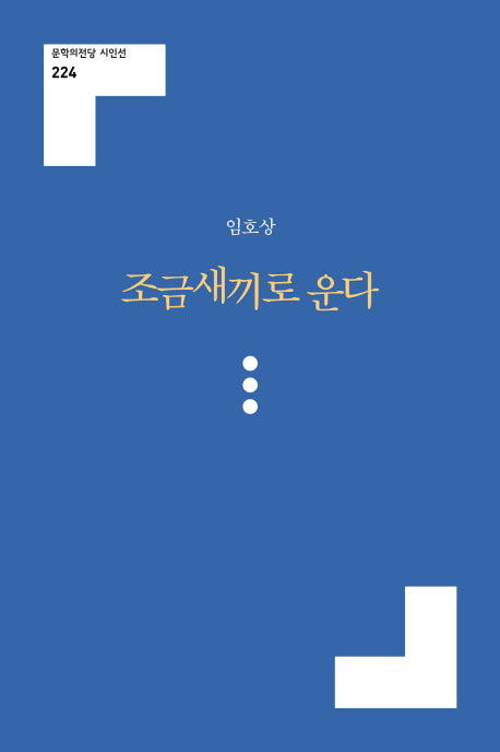 조금새끼로 운다(문학의전당 시인선 224)