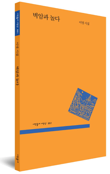 벽암과 놀다(시인동네 시인선 51)