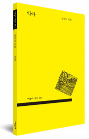악아(시인동네 시인선 52)