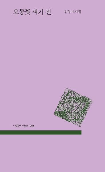 오동꽃 피기 전(시인동네 시인선 54)