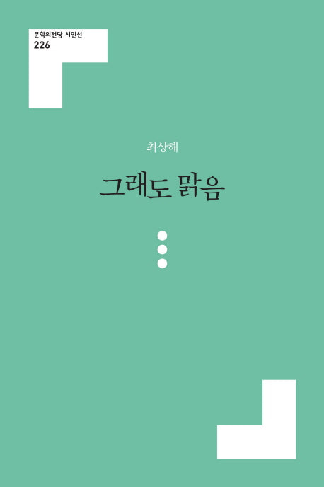 그래도 맑음(문학의전당 시인선 226)