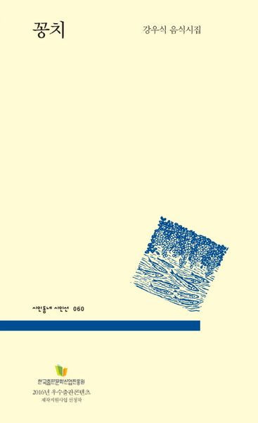 꽁치(시인동네 시인선 60)