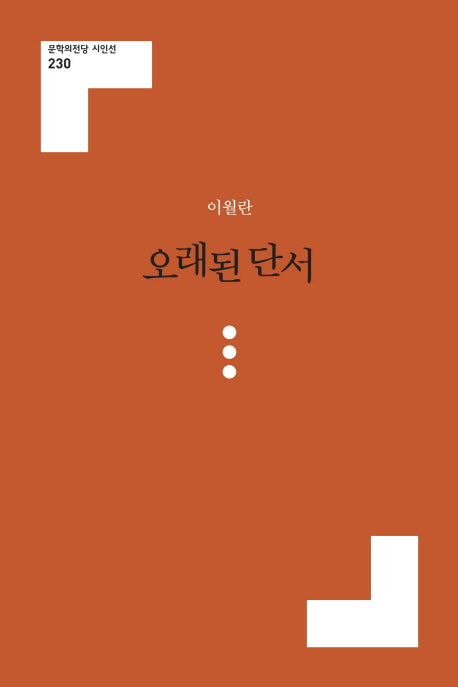 오래된 단서(문학의전당 시인선 230)