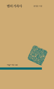 뱀의 가족사(시인동네 시인선 63)
