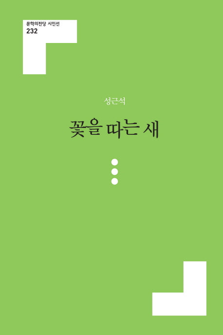 꽃을 따는 새(문학의전당 시인선 232)