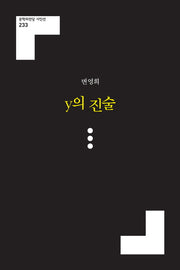 y의 진술(문학의전당 시인선 233)