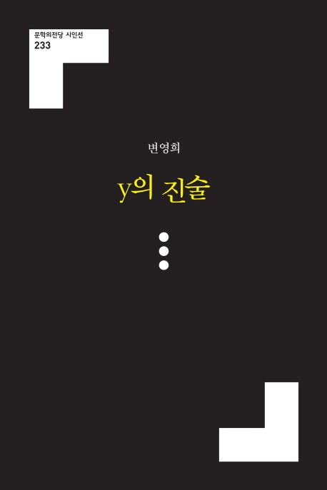 y의 진술(문학의전당 시인선 233)
