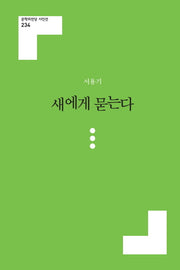 새에게 묻는다(문학의전당 시인선 234)
