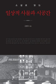 일상적 사물과 시공간(소설로 읽는)